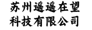 苏州遥遥在望科技有限公司